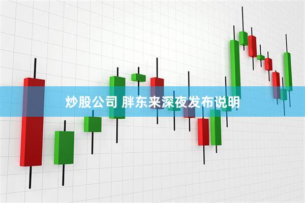 炒股公司 胖东来深夜发布说明